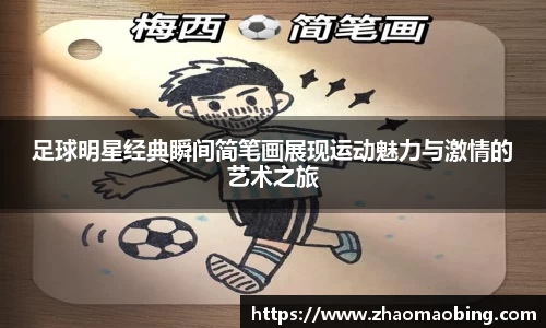 足球明星经典瞬间简笔画展现运动魅力与激情的艺术之旅