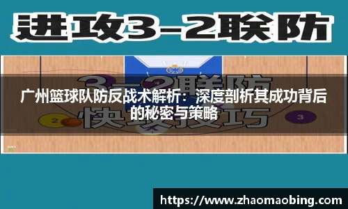 广州篮球队防反战术解析：深度剖析其成功背后的秘密与策略