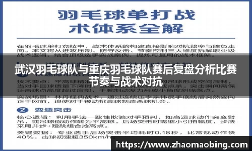 武汉羽毛球队与重庆羽毛球队赛后复盘分析比赛节奏与战术对抗