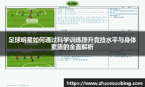 足球明星如何通过科学训练提升竞技水平与身体素质的全面解析
