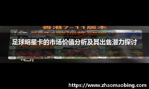 足球明星卡的市场价值分析及其出售潜力探讨