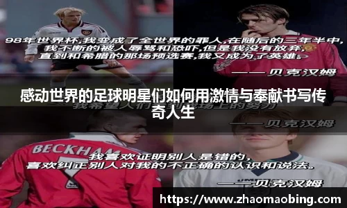 感动世界的足球明星们如何用激情与奉献书写传奇人生