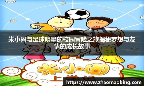 米小圈与足球明星的校园冒险之旅揭秘梦想与友情的成长故事